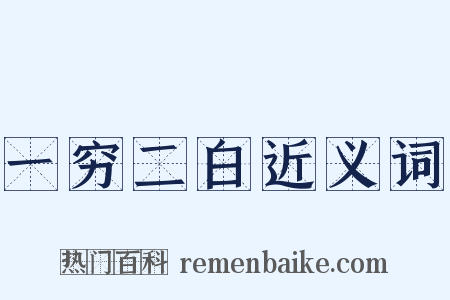 一穷二白近义词是什么意思的图片